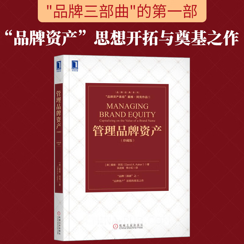 守護(hù)品牌價(jià)值，驅(qū)動(dòng)商業(yè)未來——解讀《管理品牌資產(chǎn)（珍藏版）》